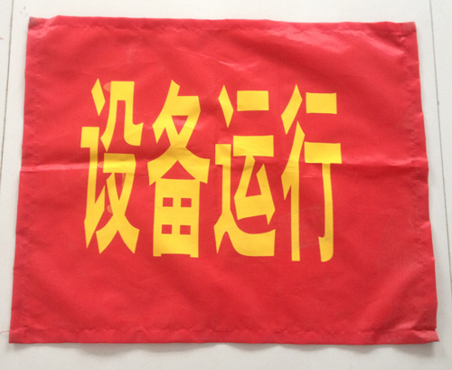 设备运行
