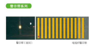警示带系列