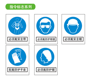 指令标志系列