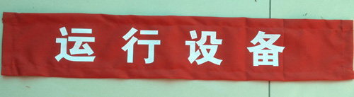 运行设备