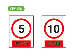 限速标牌