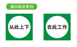 指示标志系列