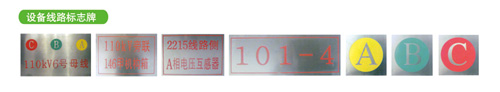 设备线路标志牌
