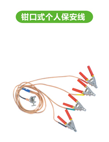钳口式个人保安线