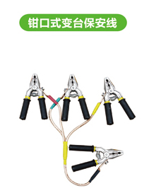 钳口式变台保安线