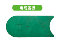 电缆盖板