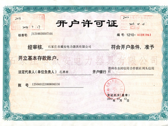 开户许可证