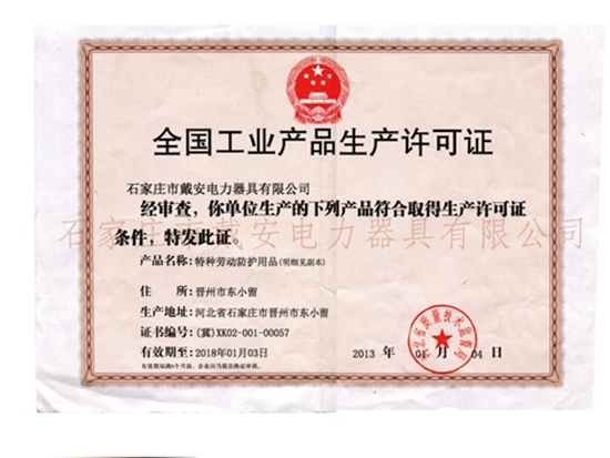 生产许可证