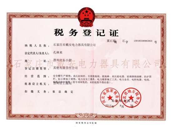 税务证