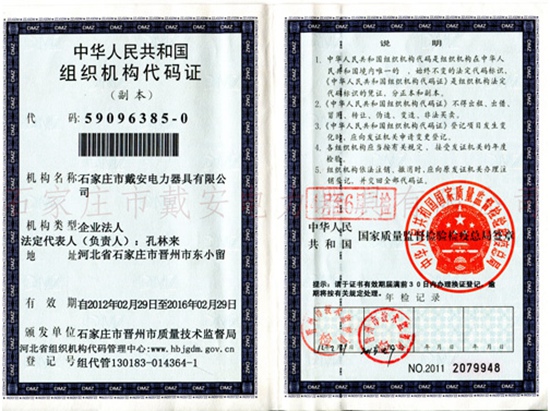 组织机构代码证
